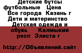 Детские бутсы футбольные › Цена ­ 600 - Все города, Казань г. Дети и материнство » Детская одежда и обувь   . Калмыкия респ.,Элиста г.